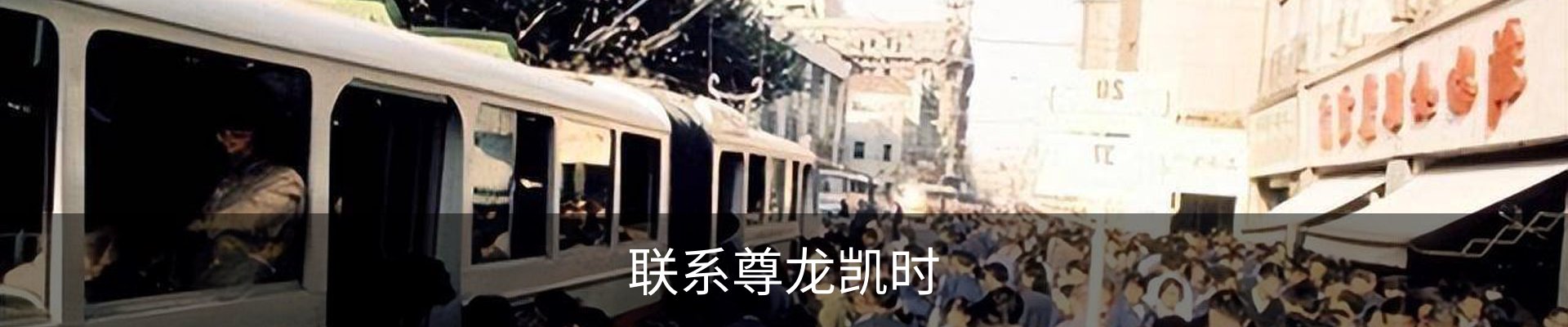 联系尊龙凯时